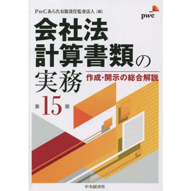 会社法計算書類の実務　作成・開示の総合解説「第１５版」
