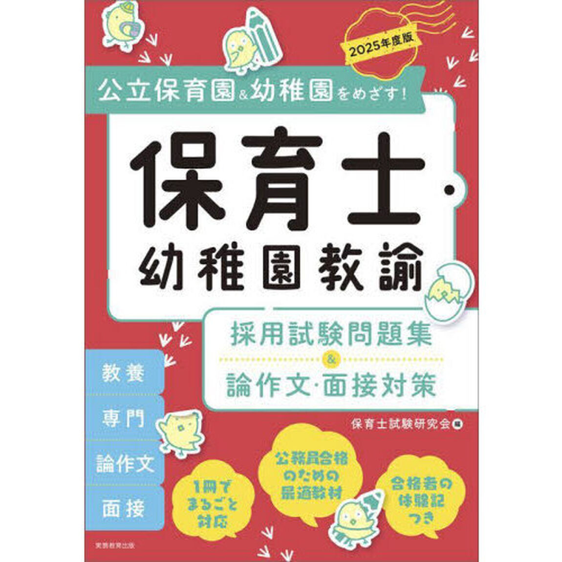 保育士・幼稚園教諭採用試験問題集＆論作文・面接対策　公立保育園＆幼稚園をめざす！　２０２５年度版