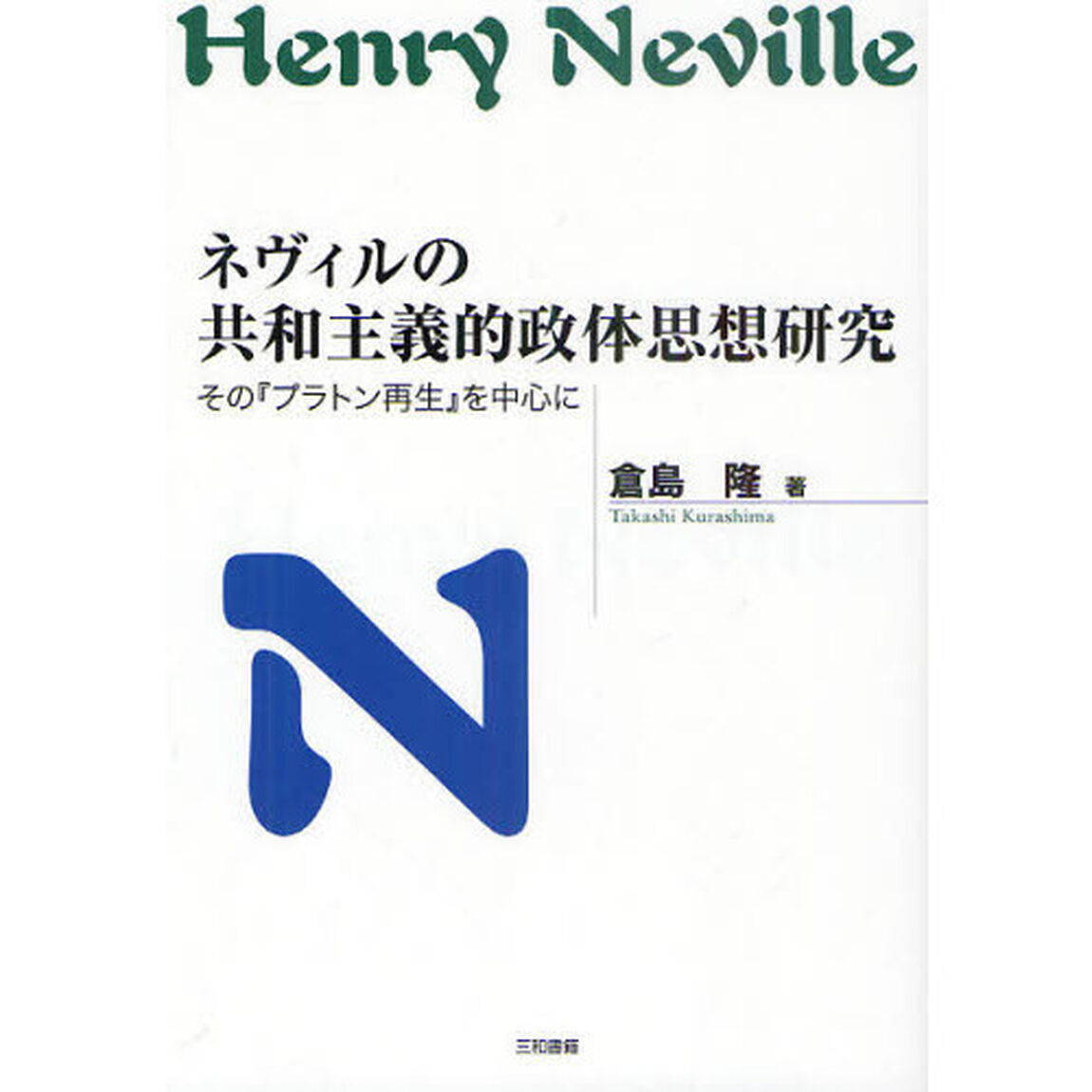 ネヴィルの共和主義的政体思想研究　その『プラトン再生』を中心に