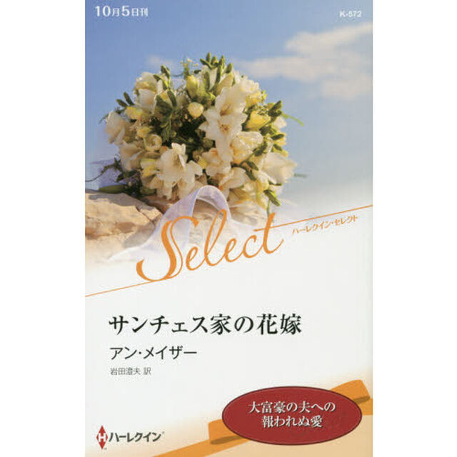 サンチェス家の花嫁