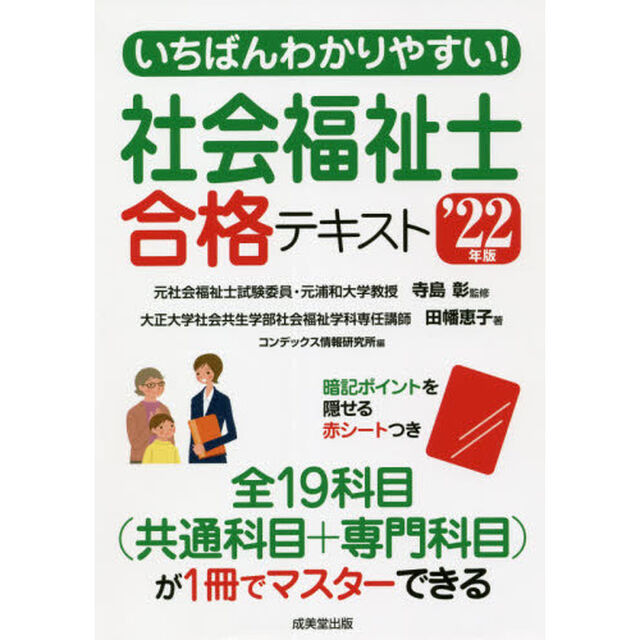 いちばんわかりやすい！社会福祉士合格テキスト　&rsquo;２２年版