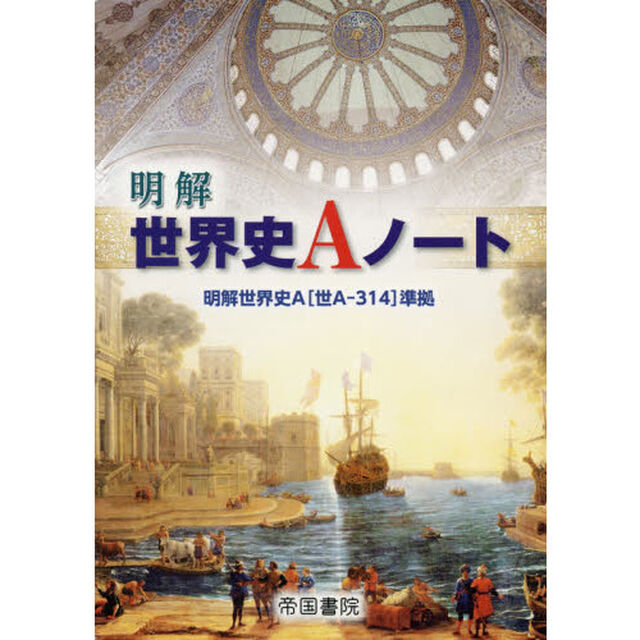 明解　世界史Ａノート