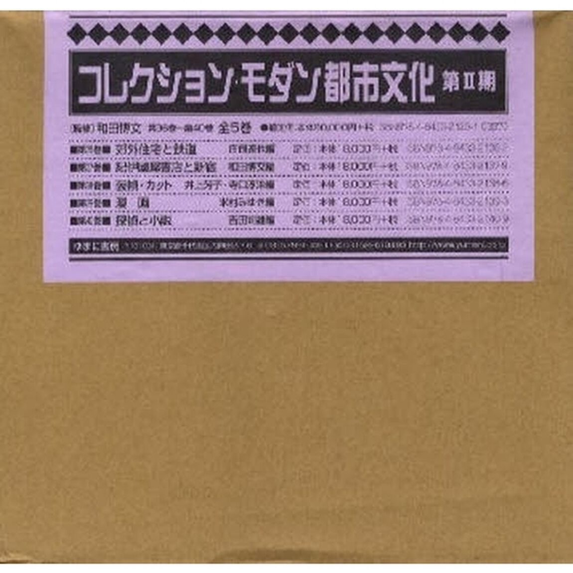 コレクション・モダン都市文　２期４配全５