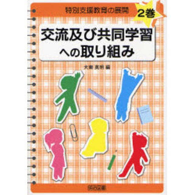 特別支援教育の展開　２巻「交流及び共同学習への取り組み」