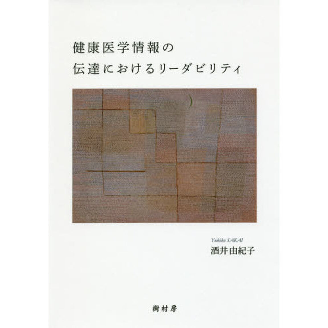 健康医学情報の伝達におけるリーダビリティ