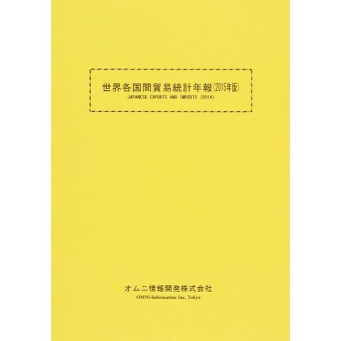 世界各国間貿易統計年報　２０１５年版