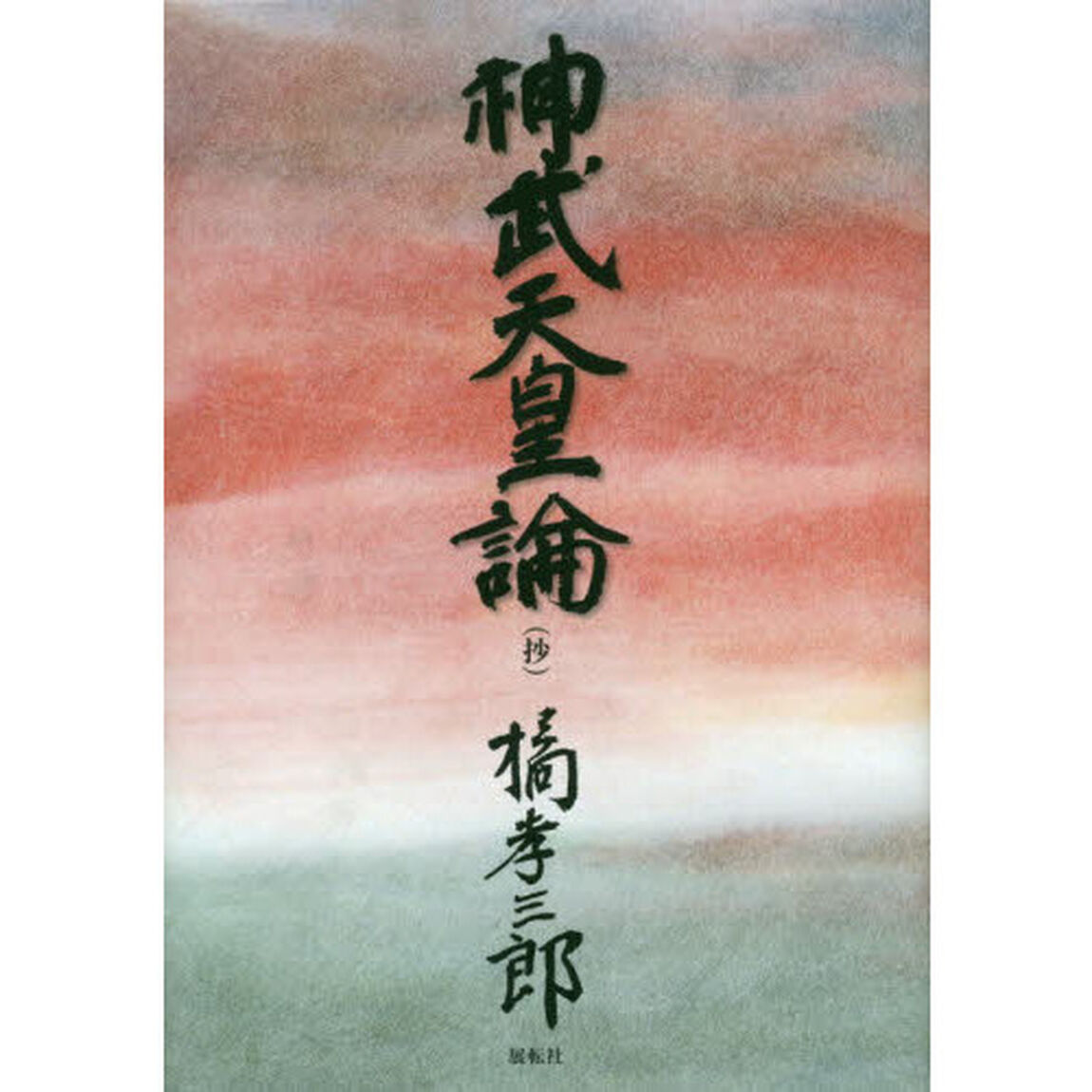 神武天皇論〈抄〉
