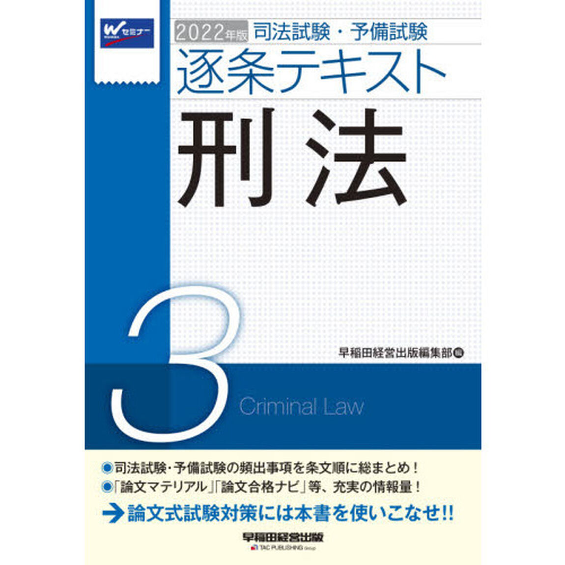司法試験・予備試験逐条テキスト　２０２２年版３「刑法」