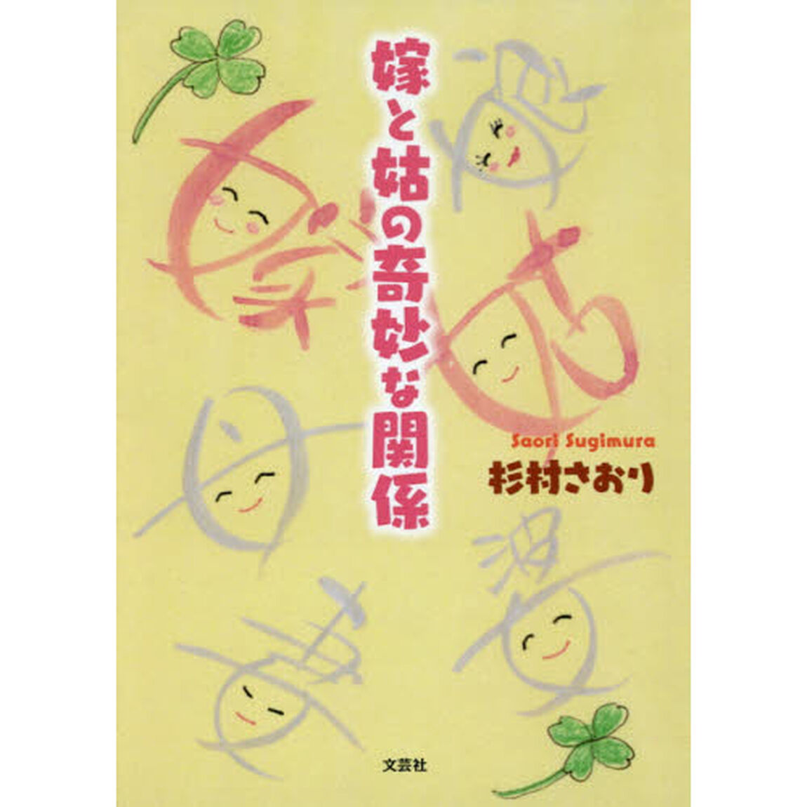 嫁と姑の奇妙な関係