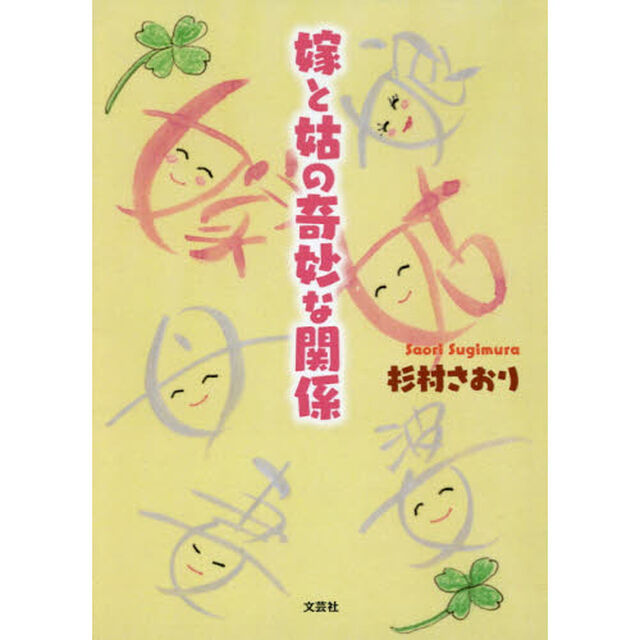 嫁と姑の奇妙な関係