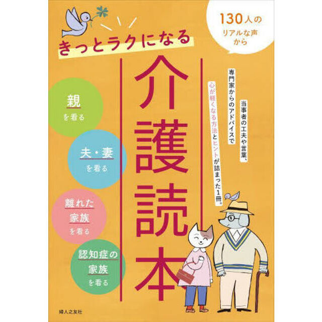 きっとラクになる介護読本　１３０人のリアルな声から