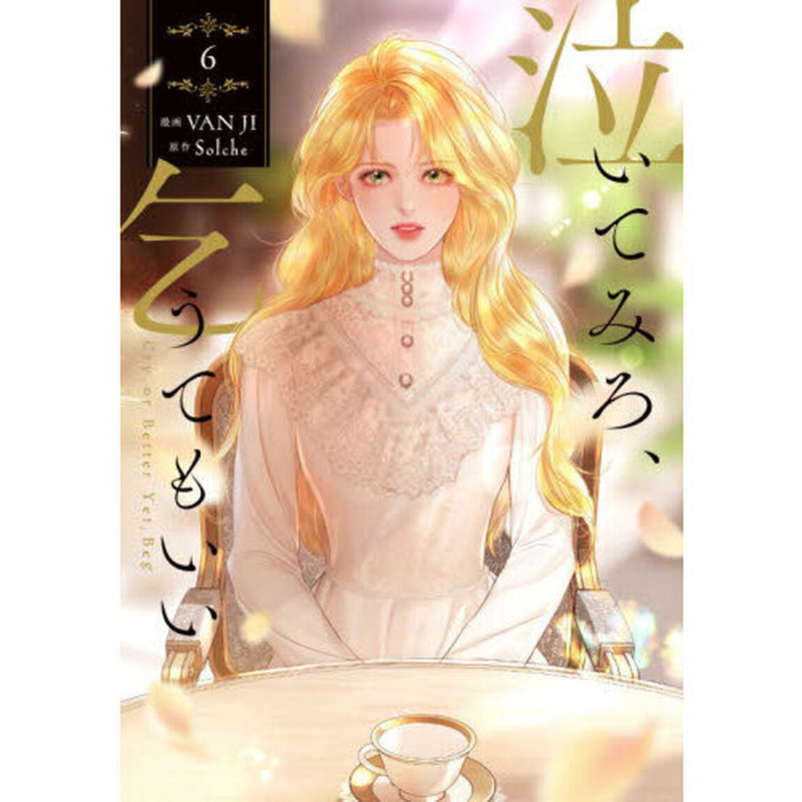 泣いてみろ、乞うてもいい 6