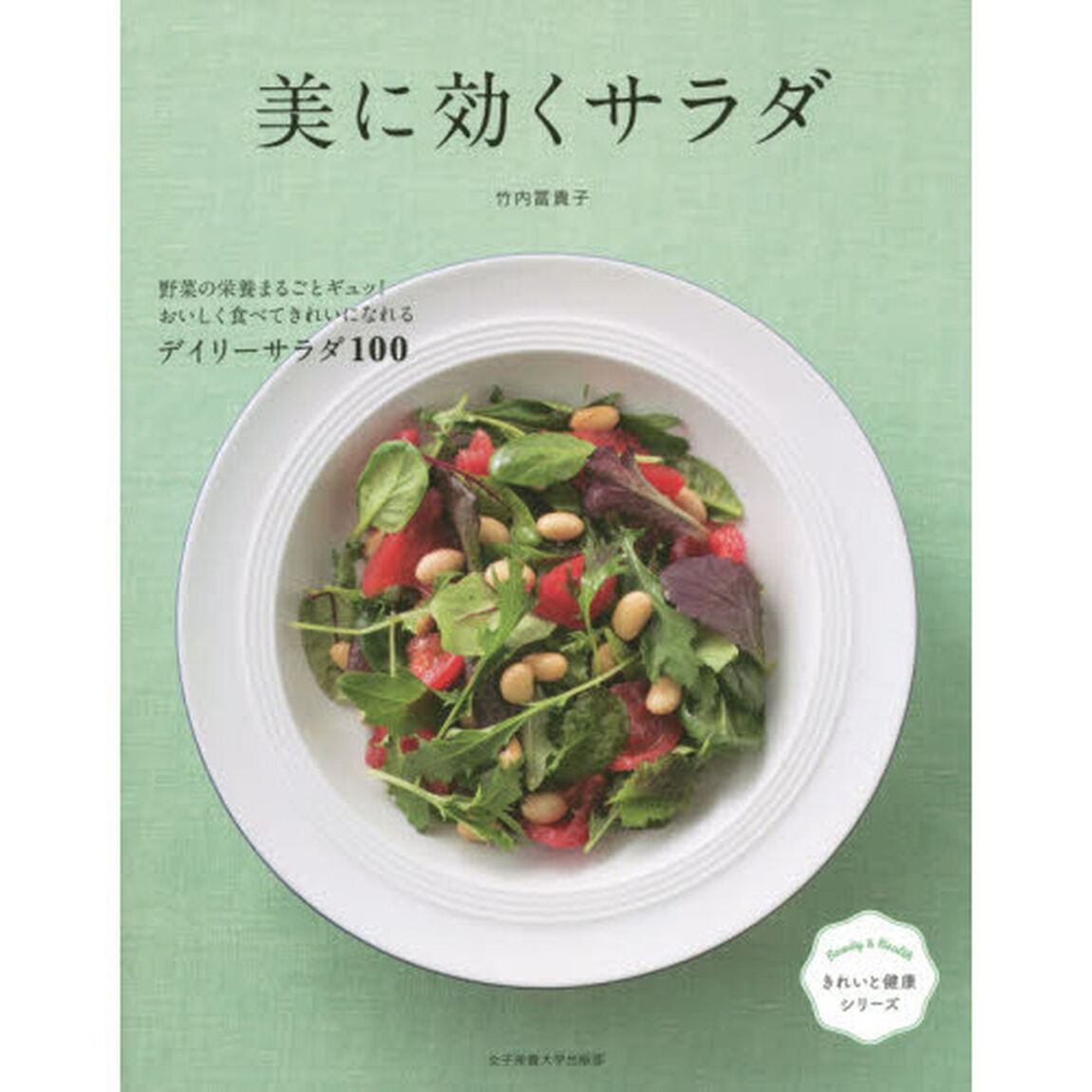 美に効くサラダ (きれいと健康シリーズ)