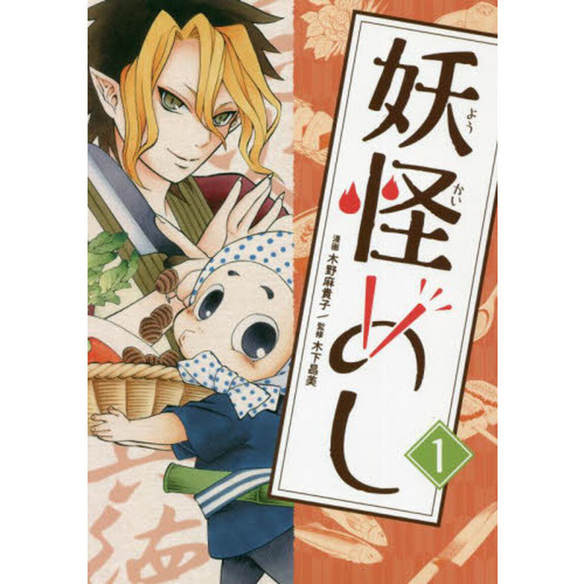 妖怪めし　　　１