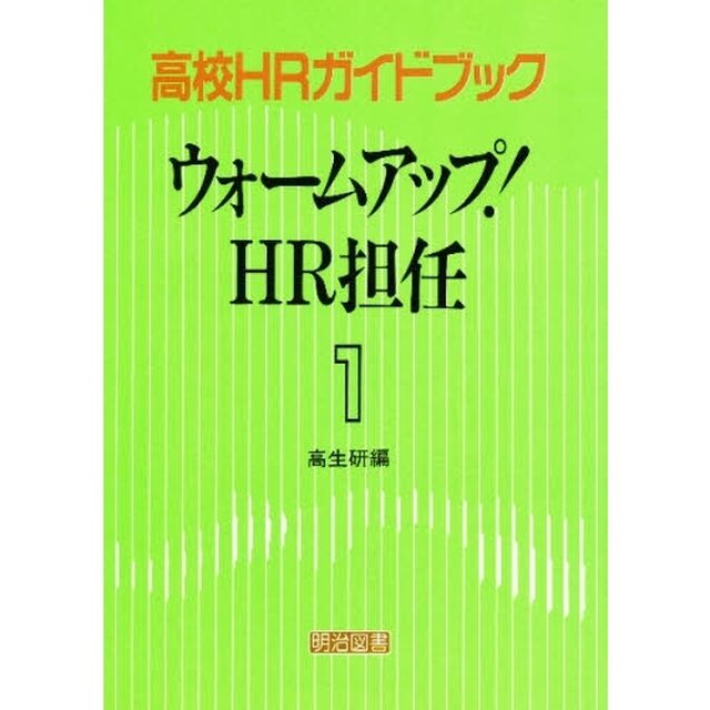 高校ＨＲガイドブック　１「ウォームアップ！ＨＲ担任」