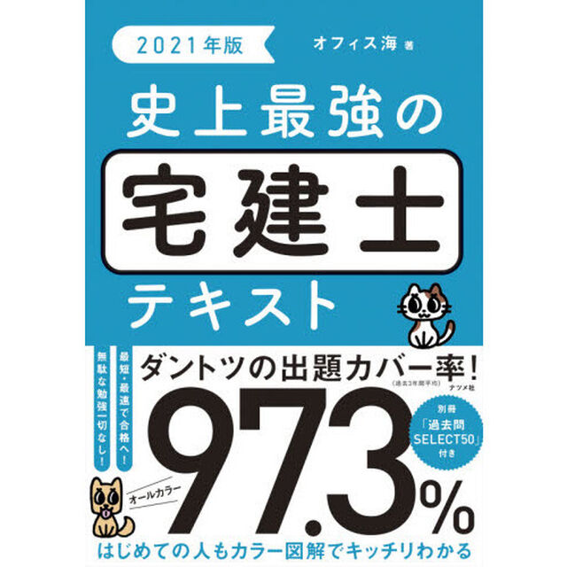 史上最強の宅建士テキスト　２０２１年版