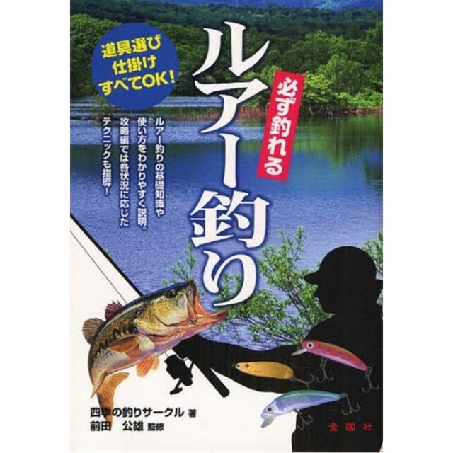 必ず釣れるルアー釣り　道具選び仕掛けすべてＯＫ！