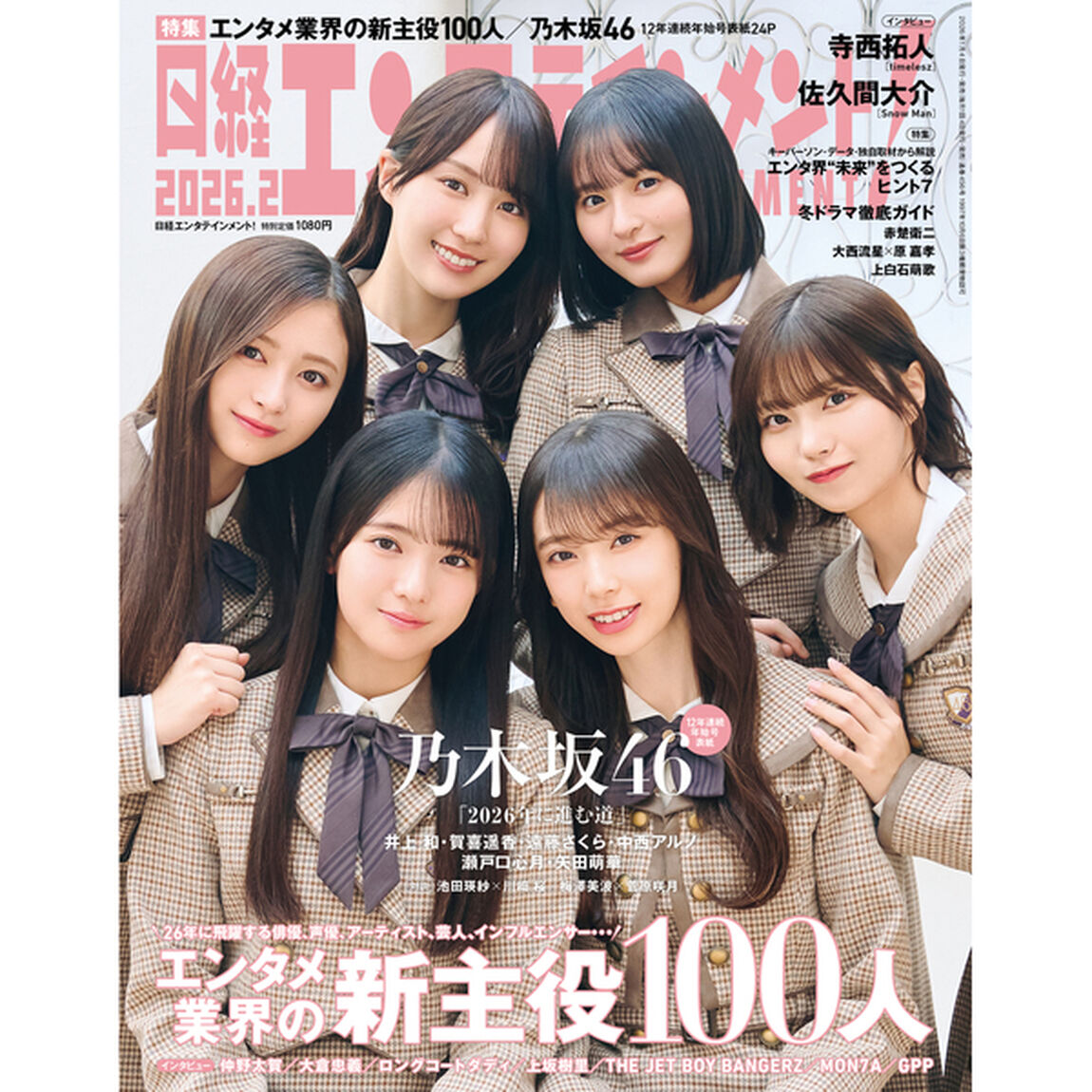 日経エンタテインメント！2026年2月号 【セブン‐イレブン＆セブンネット限定特典B私服Ver.：乃木坂46クリアファイル(遠藤さくら・ 賀喜遥香・矢田萌華・井上 和・中西アルノ・瀬戸口心月) 1枚付き】