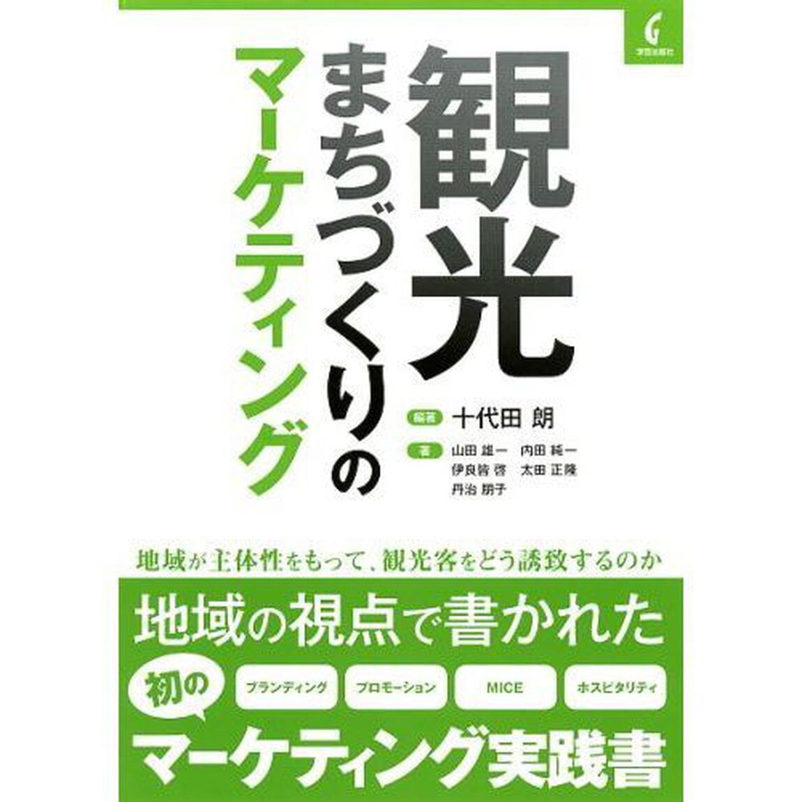観光まちづくりのマーケティング