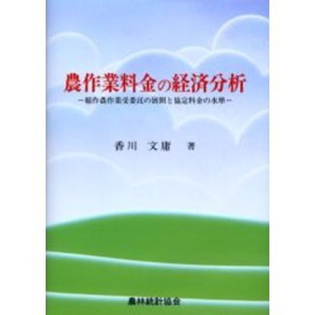 農作業料金の経済分析　稲作農作業受委託の展開と協定料金の水準