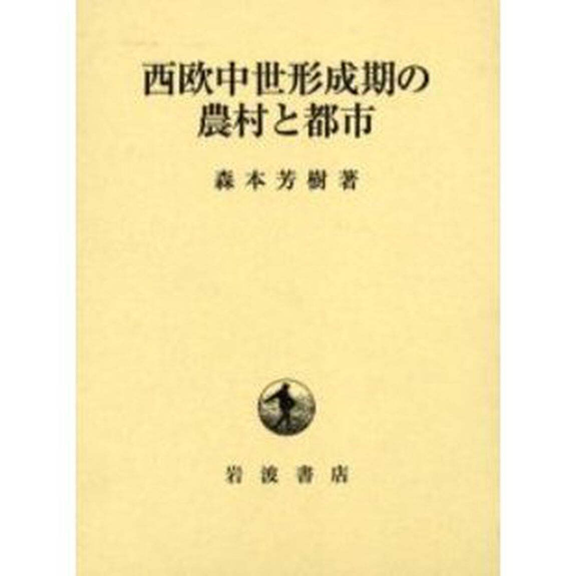 西欧中世形成期の農村と都市