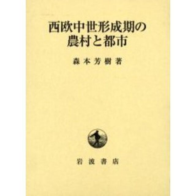 西欧中世形成期の農村と都市