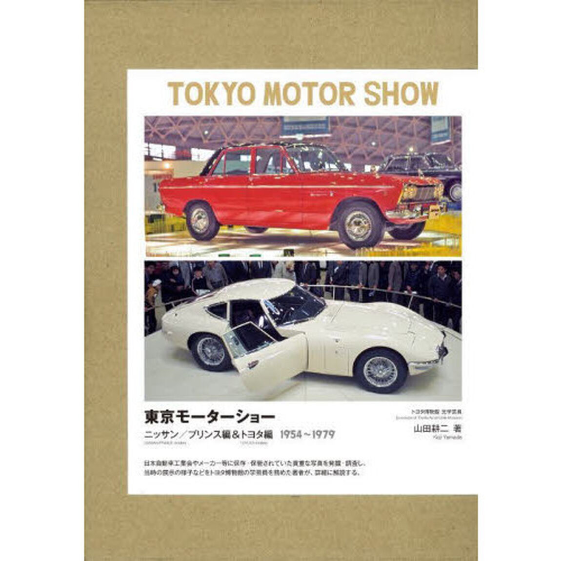 東京モーターショー　ニッサン／プリンス編＆トヨタ編　１９５４〜１９７９　２巻セット