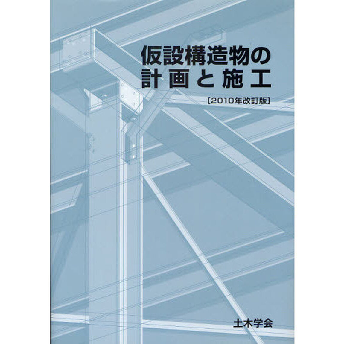 仮設構造物の計画と施工　２０１０年改訂版
