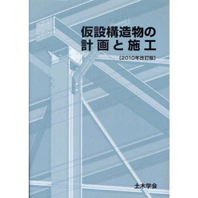 仮設構造物の計画と施工　２０１０年改訂版