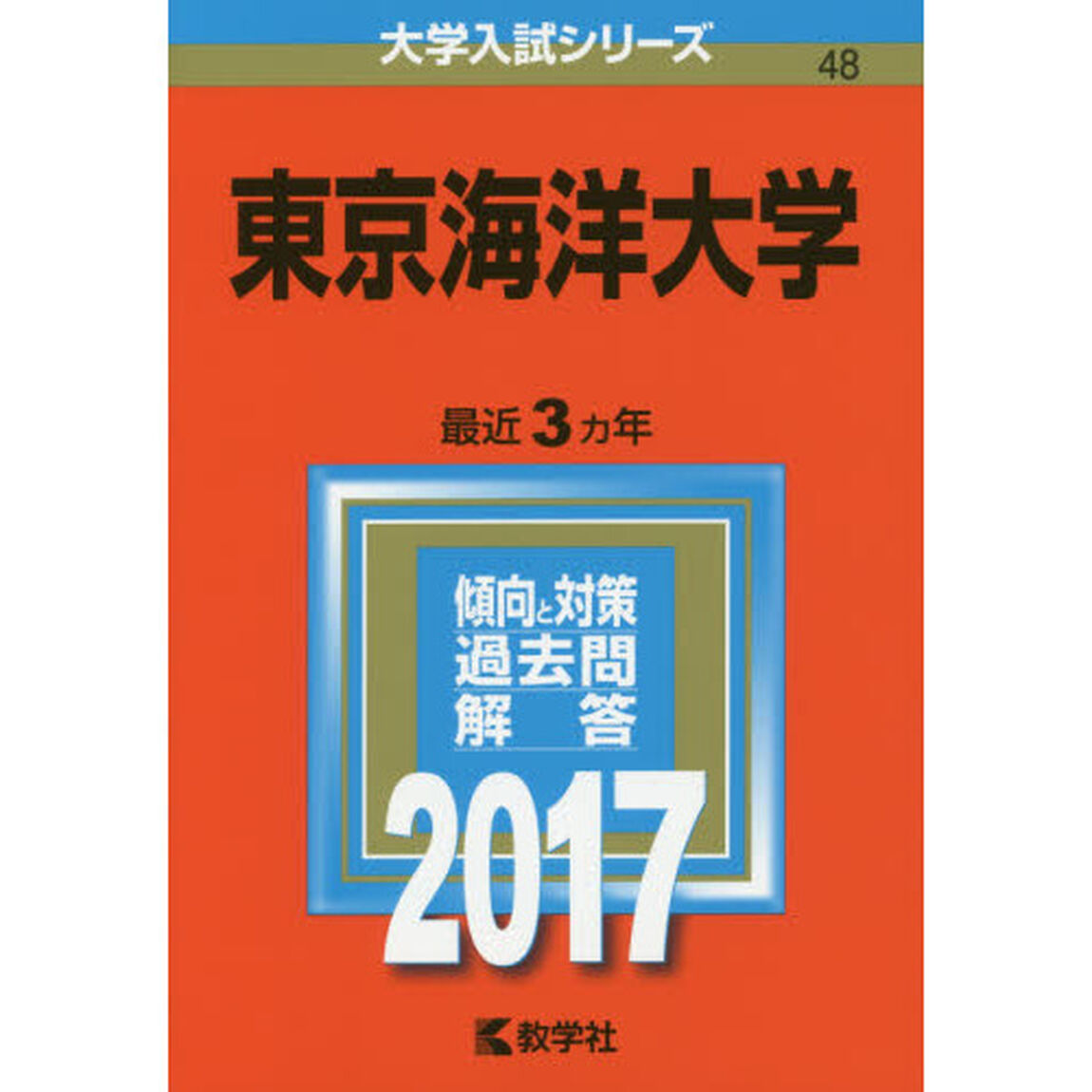 東京海洋大学　２０１７年版