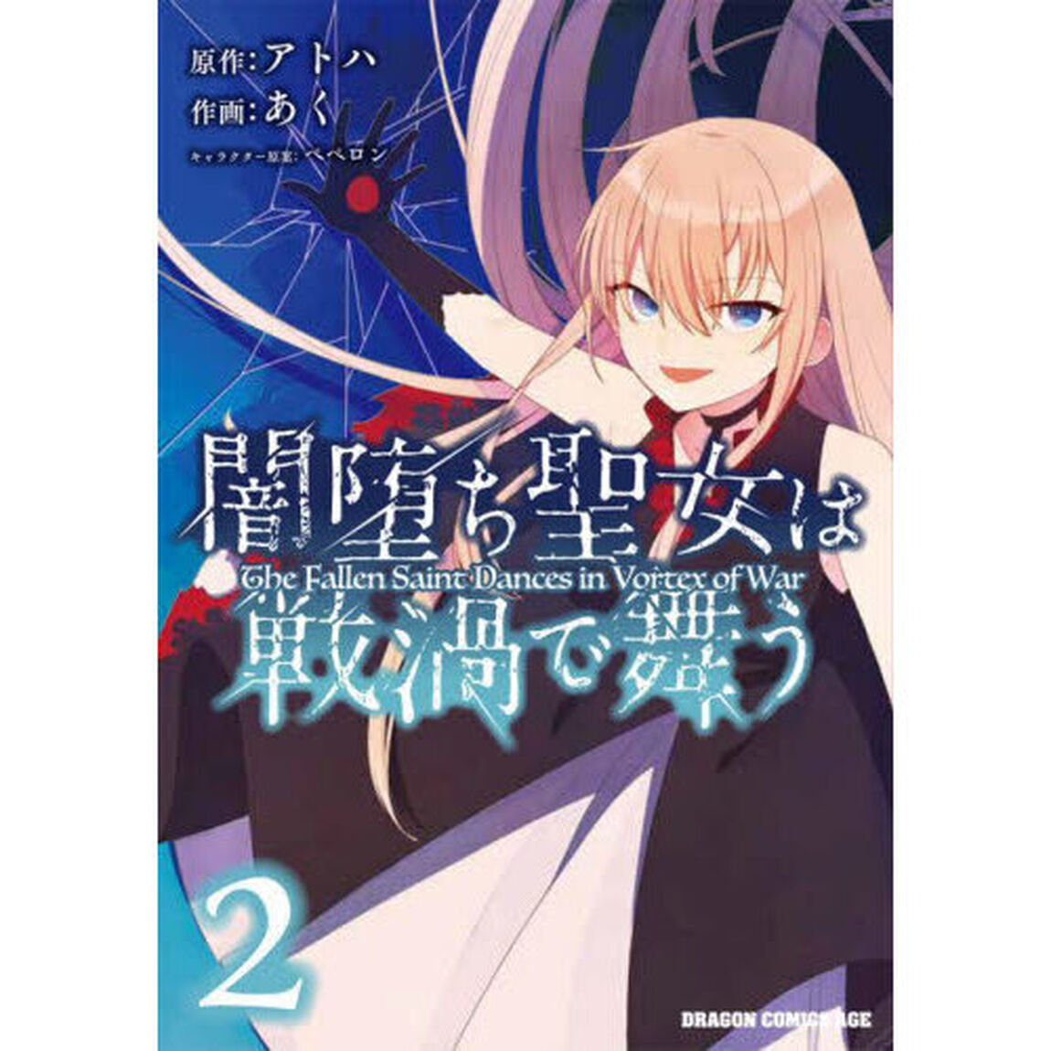 闇堕ち聖女は戦渦で舞う　２