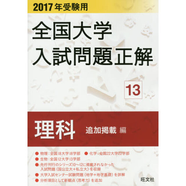 全国大学入試問題正解　２０１７年受験用１３「理科〈追加掲載編〉」