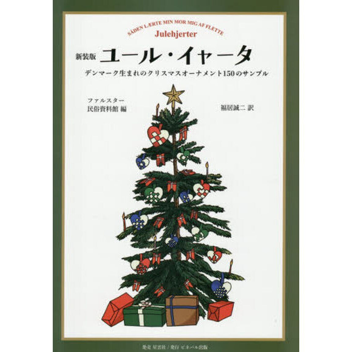ユール・イャータ　デンマーク生まれのクリスマスオーナメント１５０のサンプル「新装版」