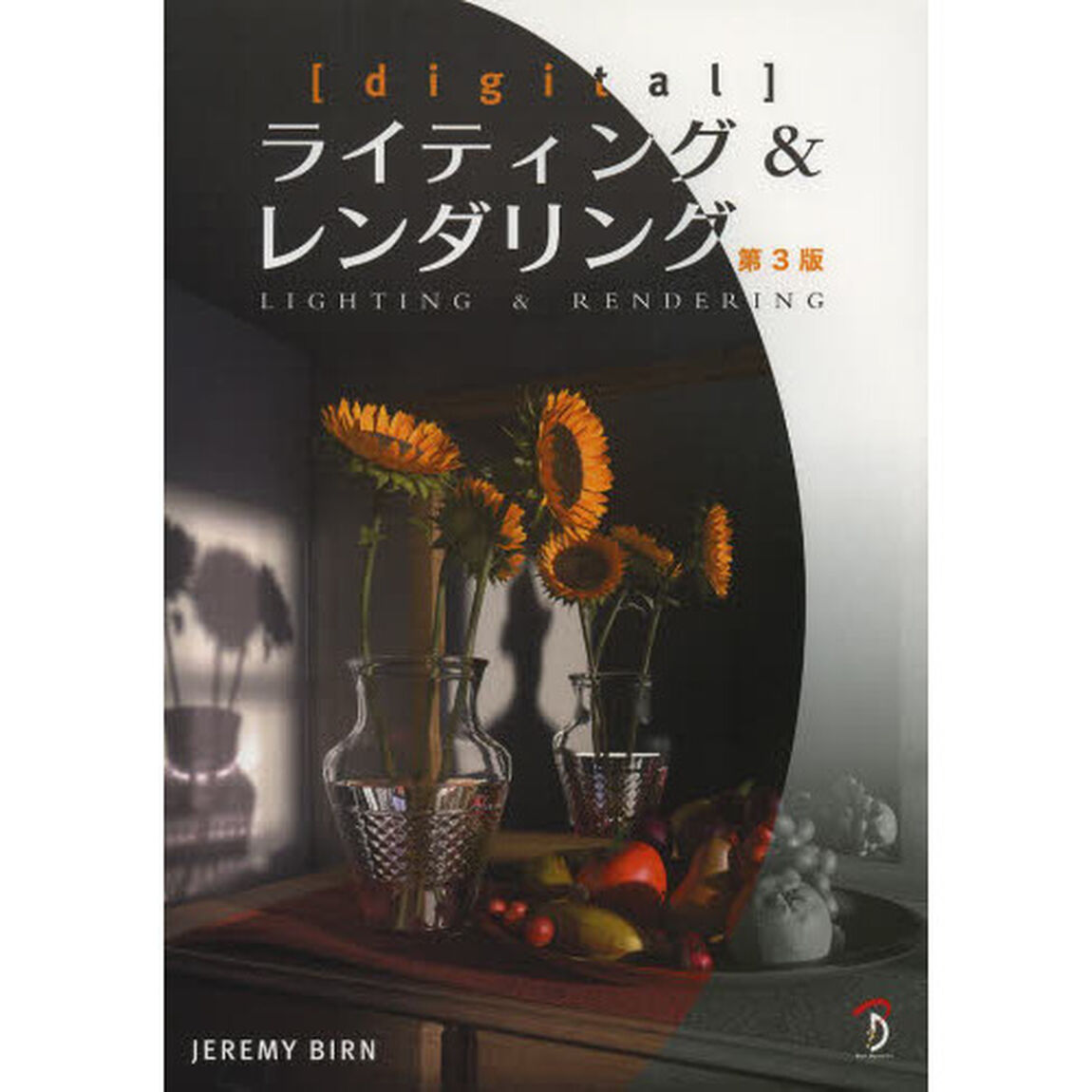 〈ｄｉｇｉｔａｌ〉ライティング＆レンダリング「第３版」