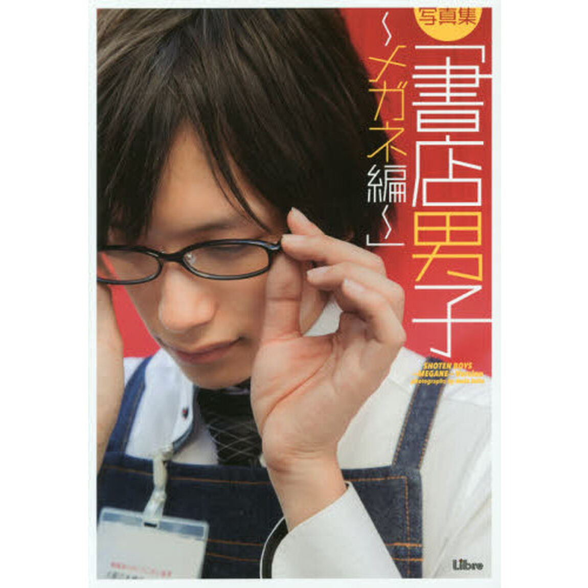 書店男子　写真集　メガネ編