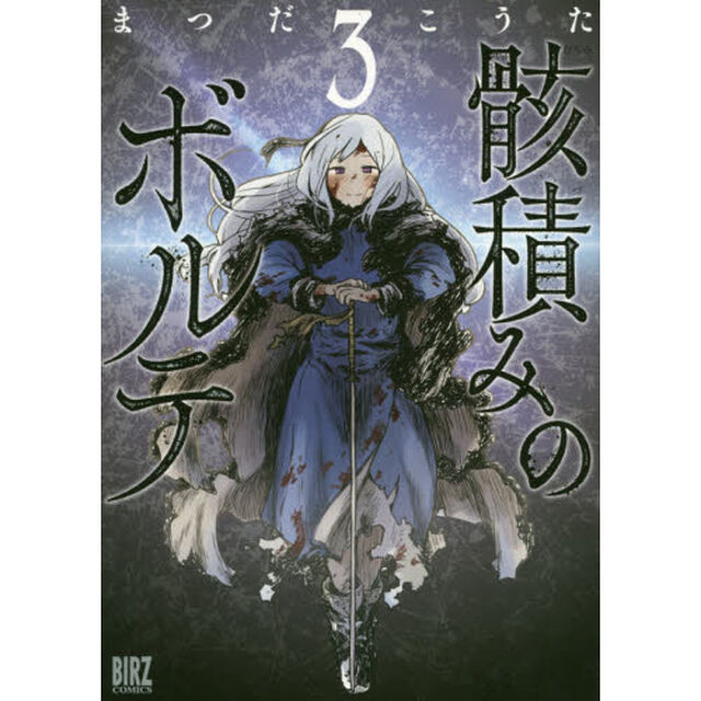 骸積みのボルテ　　　３