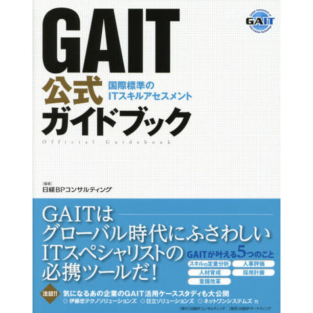 ＧＡＩＴ公式ガイドブック　国際標準のＩＴスキルアセスメント