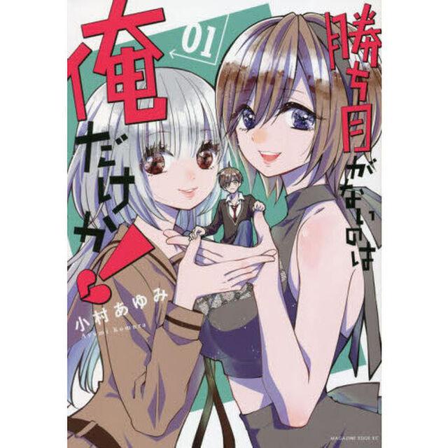 勝ち目がないのは俺だけか！　０１
