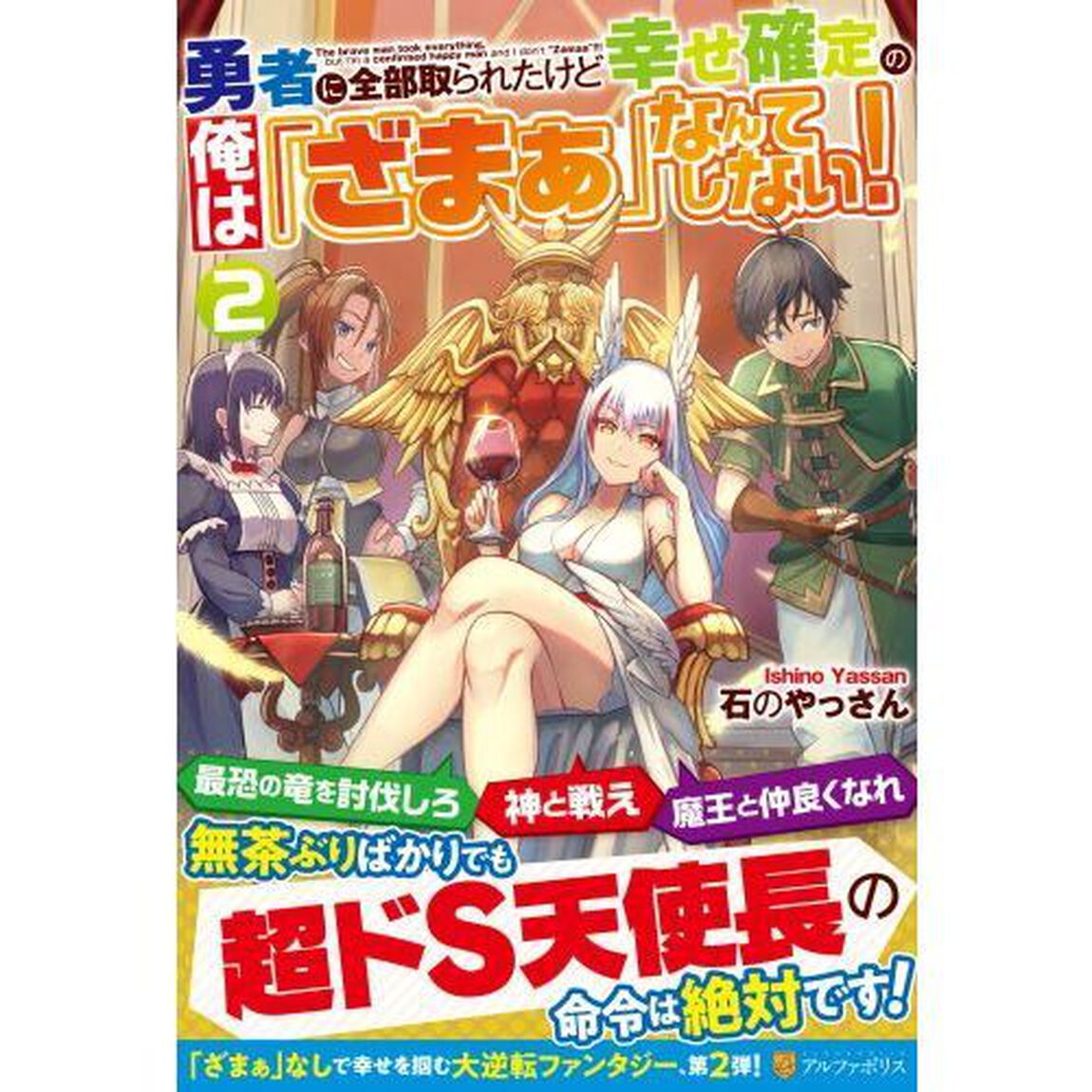 勇者に全部取られたけど幸せ確定の俺は「ざまぁ」なんてしない！　２