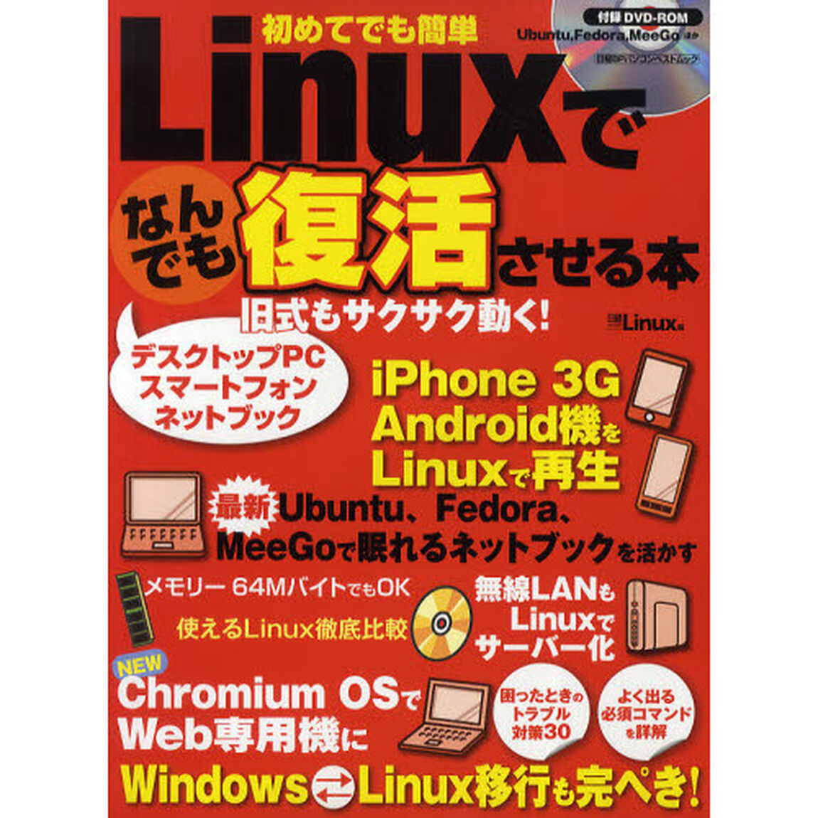 Ｌｉｎｕｘでなんでも復活させる本　旧機もサクサク動く！