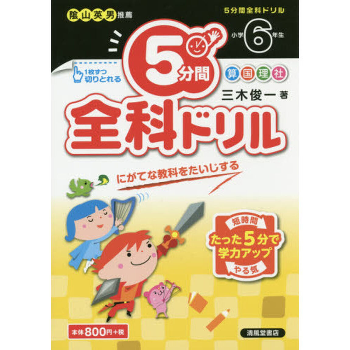 ５分間全科ドリル　小学６年生