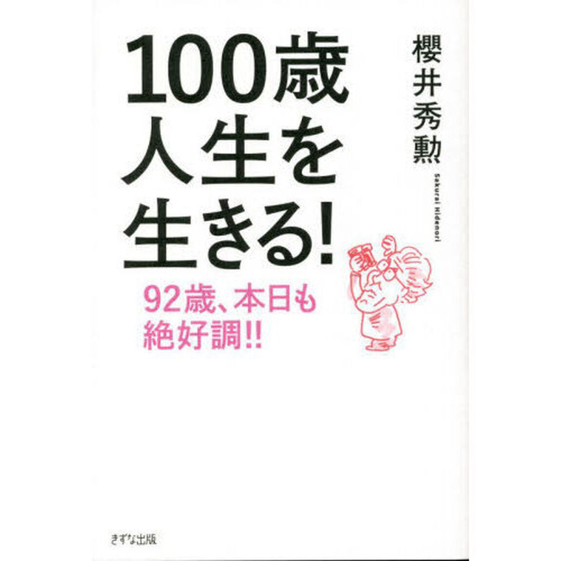 １００歳人生を生きる！　９２歳、本日も絶好調！！