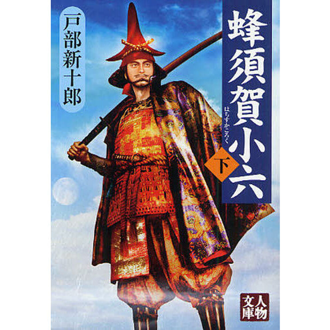 蜂須賀小六　下
