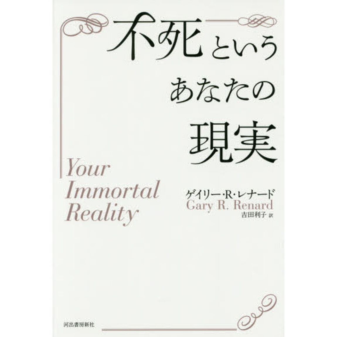 不死というあなたの現実　新装版