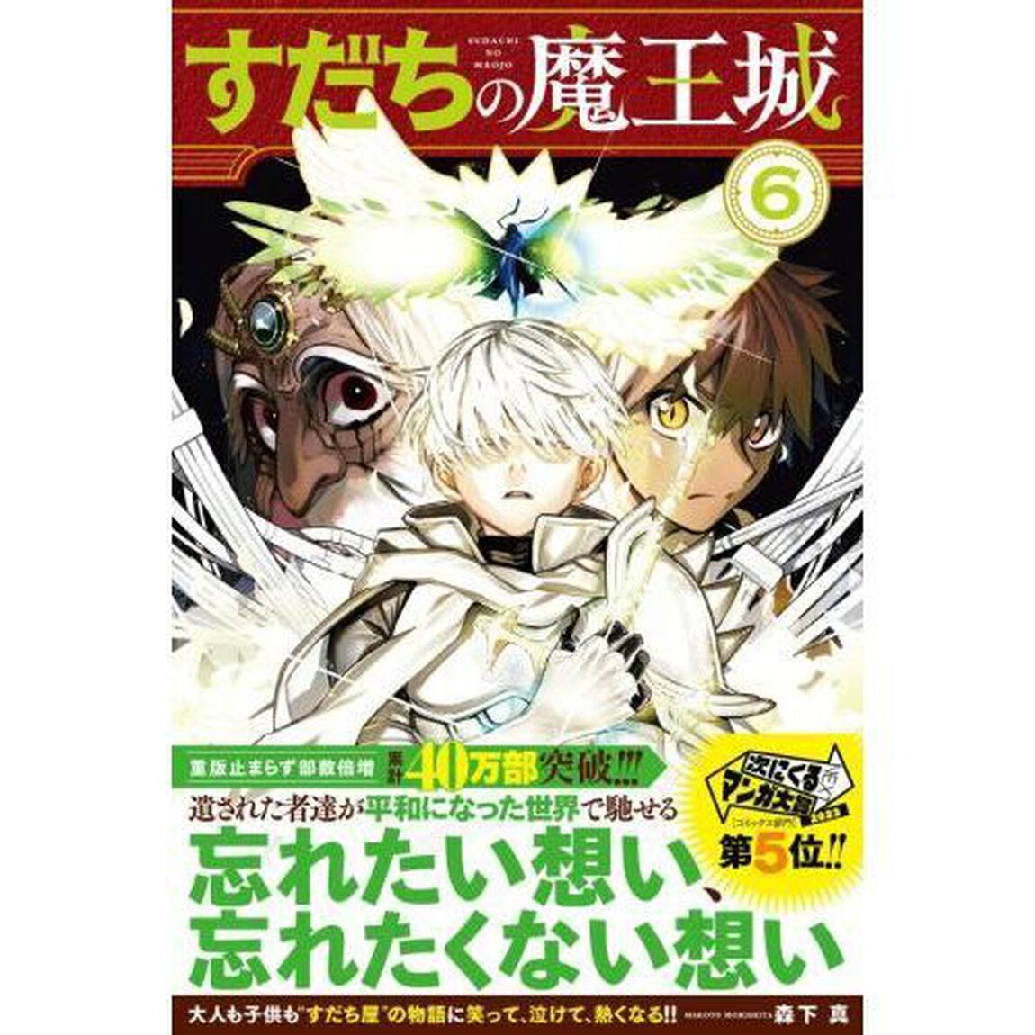 すだちの魔王城　６