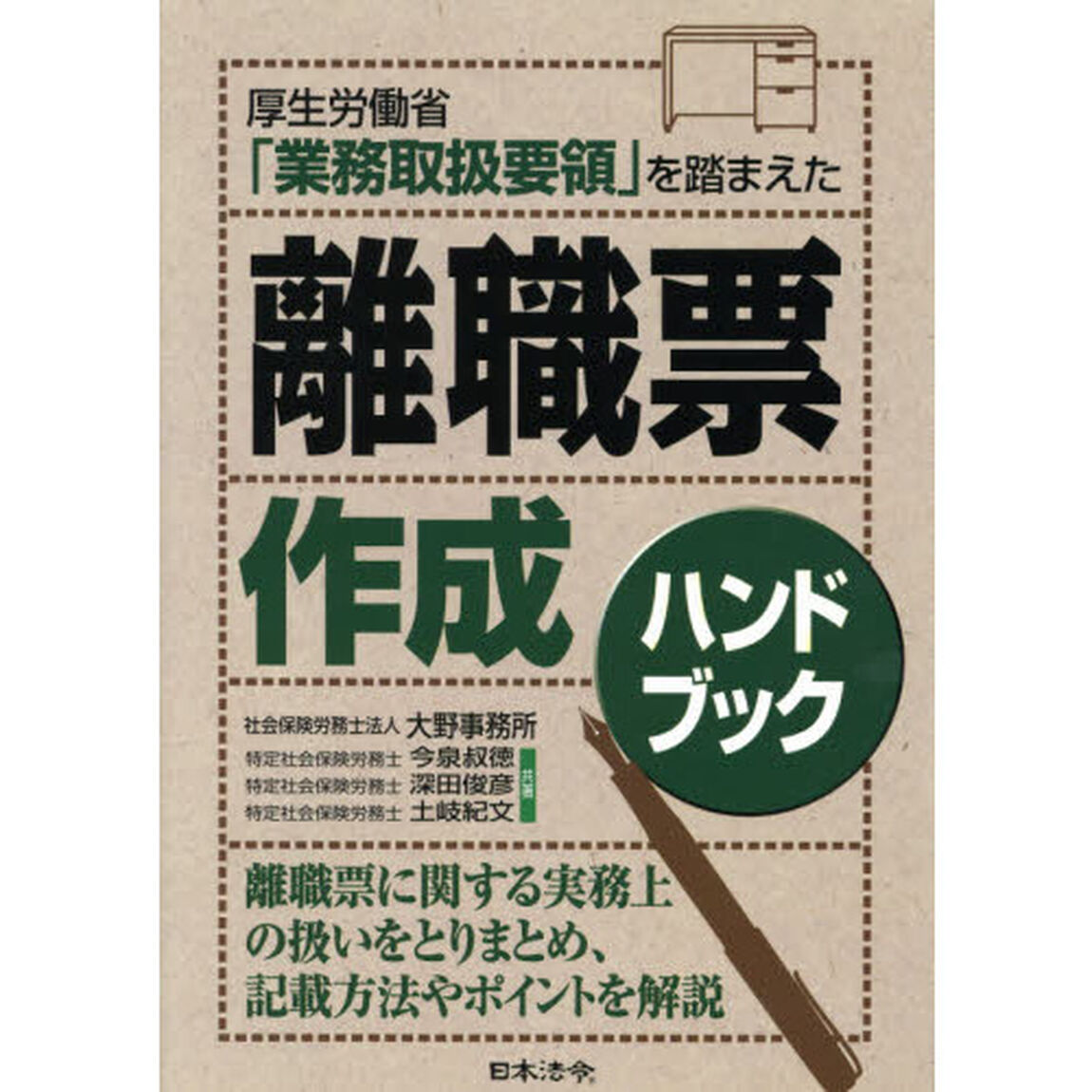 厚生労働省「業務取扱要領」を踏まえた離職票作成ハンドブック