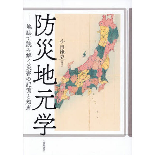 防災地元学　地誌で読み解く災害の記憶と知恵