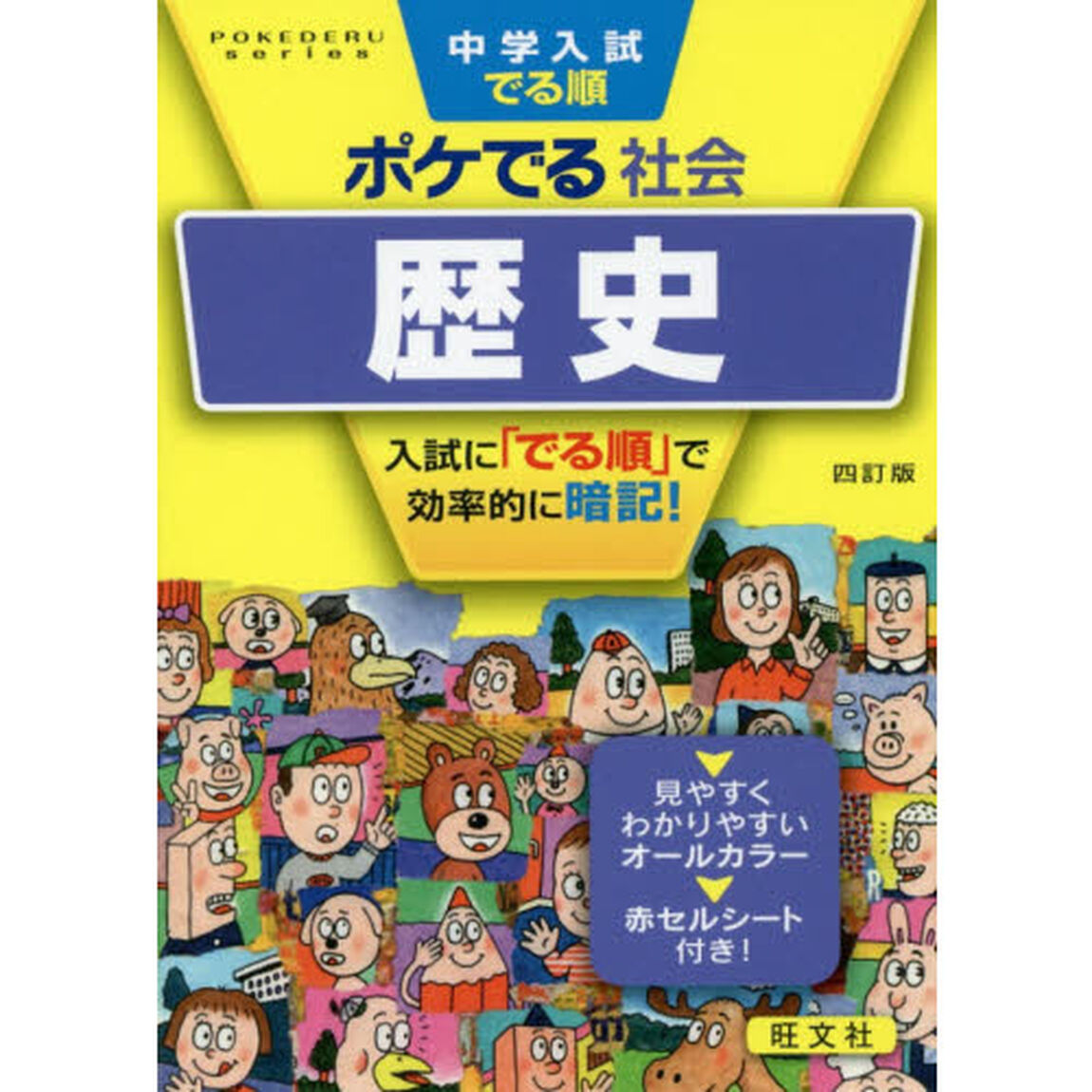 中学入試でる順ポケでる社会歴史「４訂版」