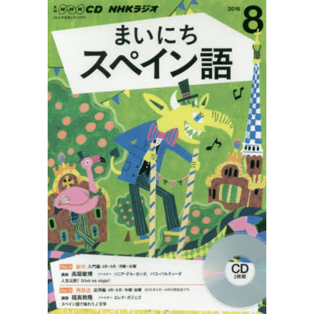 ＣＤ　ラジオまいにちスペイン語　８月号
