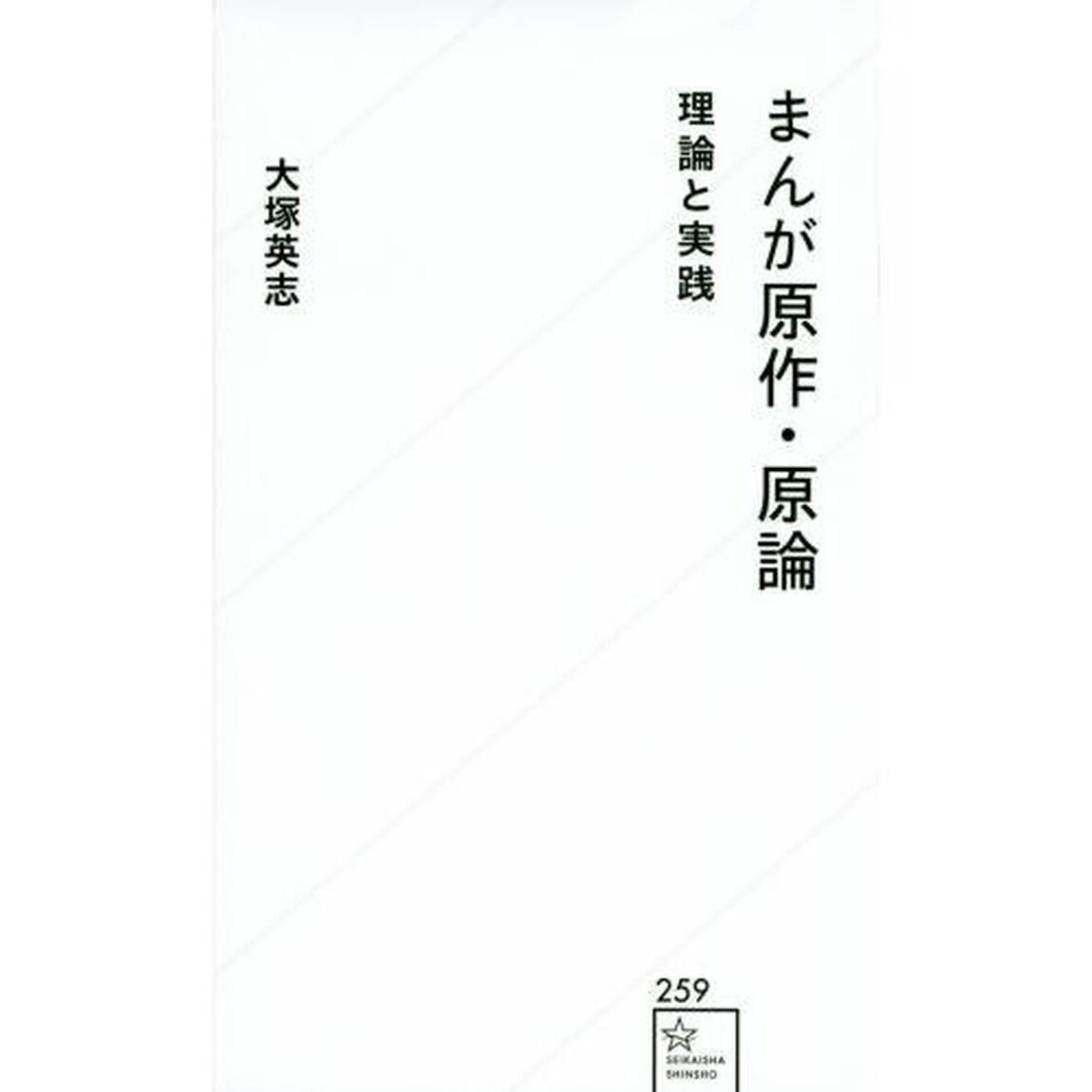 まんが原作・原論　理論と実践